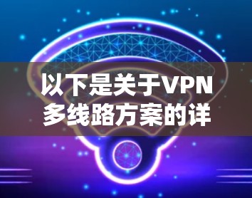 以下是关于VPN多线路方案的详细解释