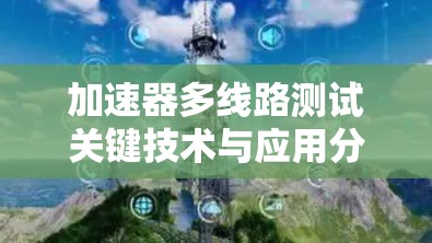 加速器多线路测试关键技术与应用分析