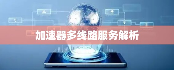 加速器多线路服务解析
