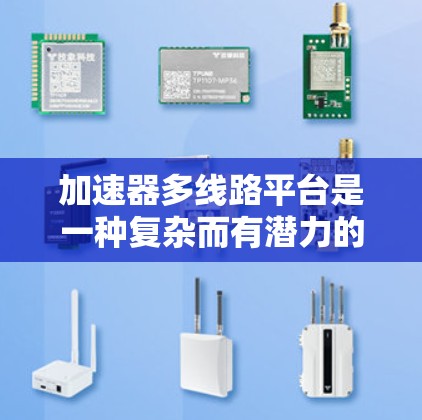 加速器多线路平台是一种复杂而有潜力的技术，用于同时处理多个粒子束或实验条件，提高研究效率。以下是对这一技术的详细分析