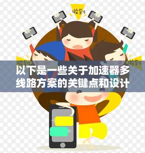 以下是一些关于加速器多线路方案的关键点和设计考虑