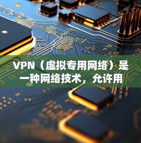 VPN（虚拟专用网络）是一种网络技术，允许用户访问受地域限制的网络资源或服务。通过VPN，可以绕过网络限制，访问国外的网站、视频、云存储或其他资源。以下是一些关于VPN国外资源服务的关键信息和建议