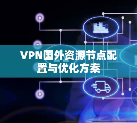 VPN国外资源节点配置与优化方案