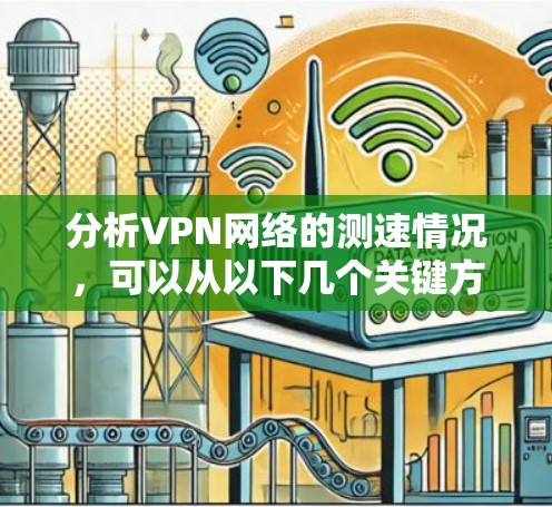 分析VPN网络的测速情况，可以从以下几个关键方面入手