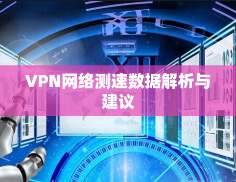 VPN网络测速数据解析与建议
