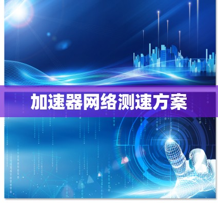 加速器网络测速方案