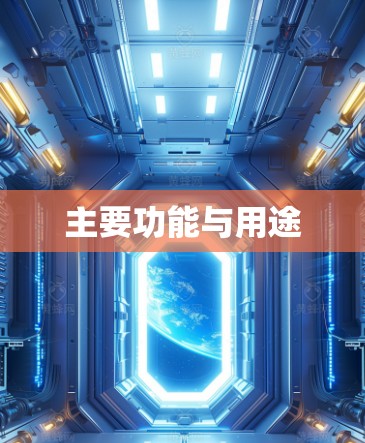 主要功能与用途