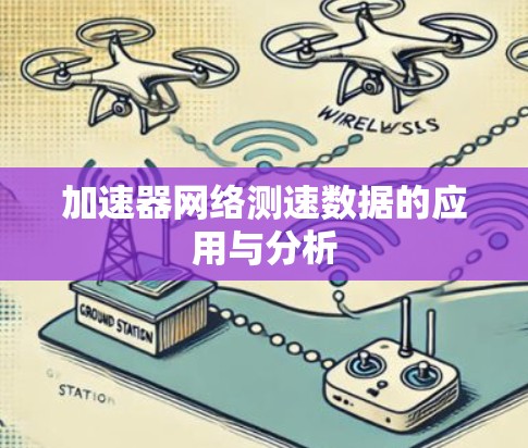 加速器网络测速数据的应用与分析