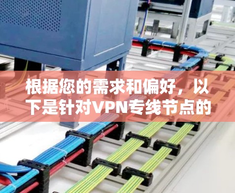 根据您的需求和偏好，以下是针对VPN专线节点的推荐