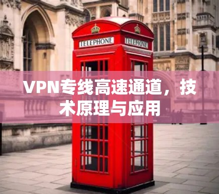VPN专线高速通道，技术原理与应用