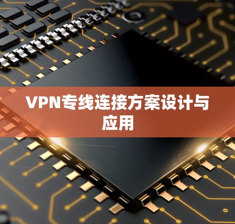 VPN专线连接方案设计与应用