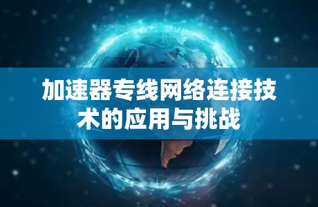 加速器专线网络连接技术的应用与挑战