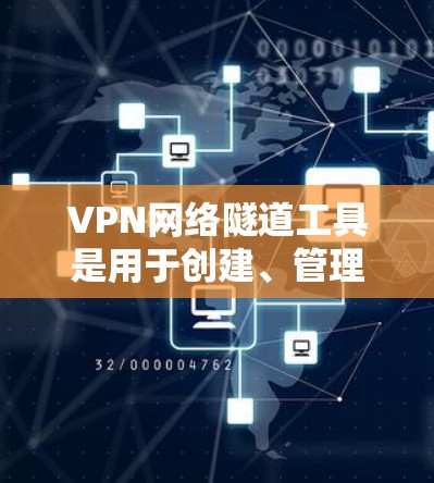 VPN网络隧道工具是用于创建、管理和维护VPN隧道的解决方案，帮助用户在公共网络上建立安全连接。以下是该工具的详细分析