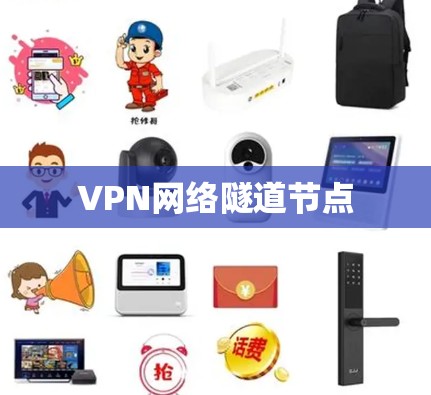 VPN网络隧道节点