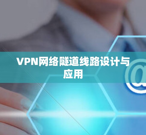 VPN网络隧道线路设计与应用