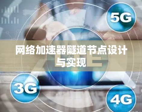 网络加速器隧道节点设计与实现