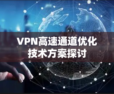 VPN高速通道优化技术方案探讨