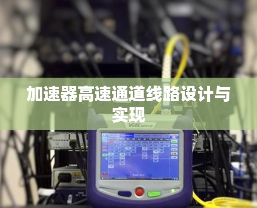 加速器高速通道线路设计与实现
