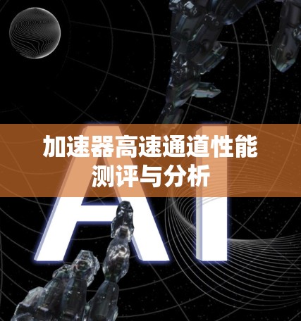 加速器高速通道性能测评与分析
