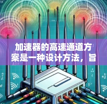 加速器的高速通道方案是一种设计方法，旨在提高粒子的加速效率，使其在同一区域内多次被加速，从而减少加速器的长度并提高整体性能。以下是对该方案的详细分析和总结