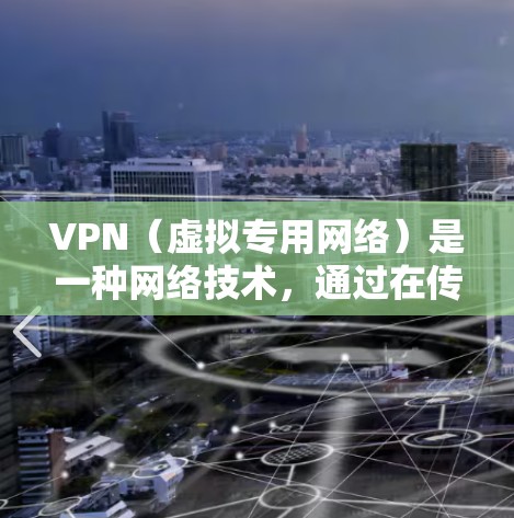 VPN（虚拟专用网络）是一种网络技术，通过在传输层建立安全的通道，使得数据传输更加私密和安全。全球代理资源则是指通过VPN连接到全球范围内的服务器，提供更高效、更安全的网络服务