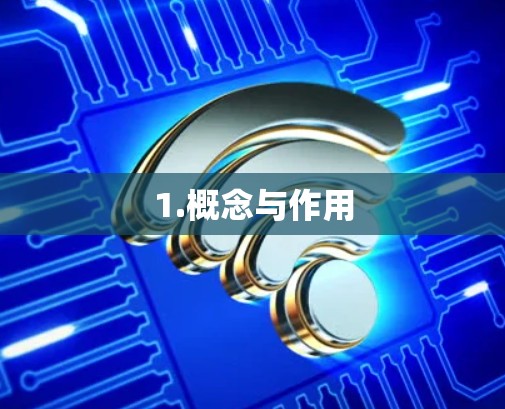 1.概念与作用