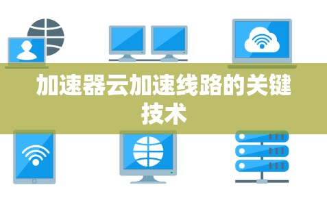 加速器云加速线路的关键技术