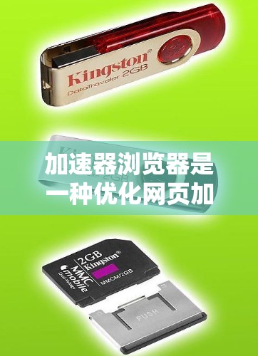 加速器浏览器是一种优化网页加载速度的工具，通过数据压缩、资源优化、缓存管理和网络加速等技术来提升用户体验。以下是对加速器浏览器的详细分析