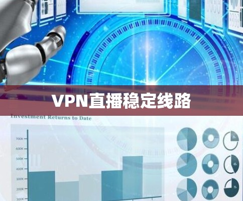 VPN直播稳定线路