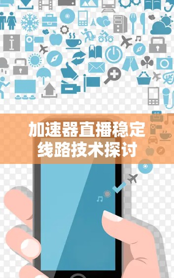 加速器直播稳定线路技术探讨