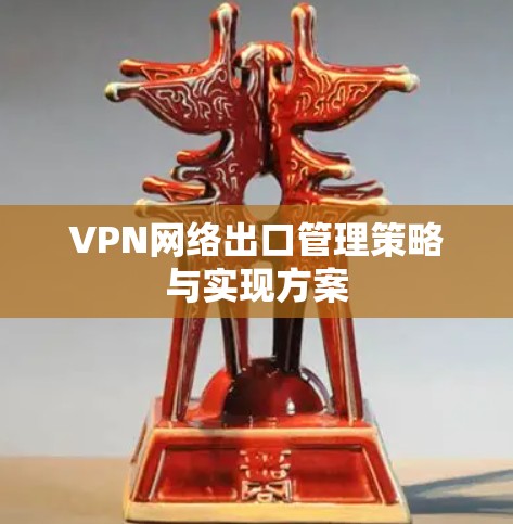 VPN网络出口管理策略与实现方案