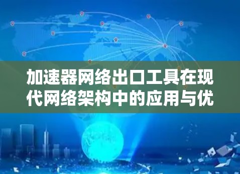 加速器网络出口工具在现代网络架构中的应用与优化