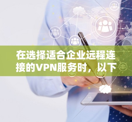在选择适合企业远程连接的VPN服务时，以下几家公司被广泛认为具有较高的安全性和可靠性