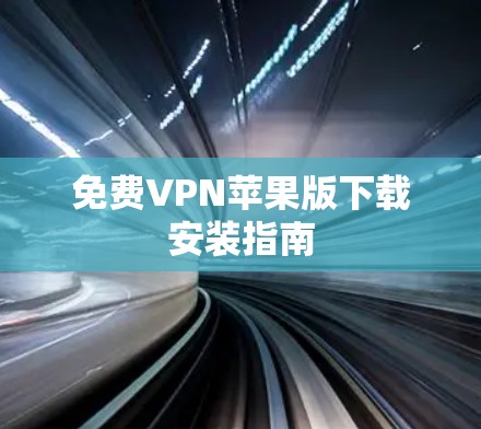 免费VPN苹果版下载安装指南
