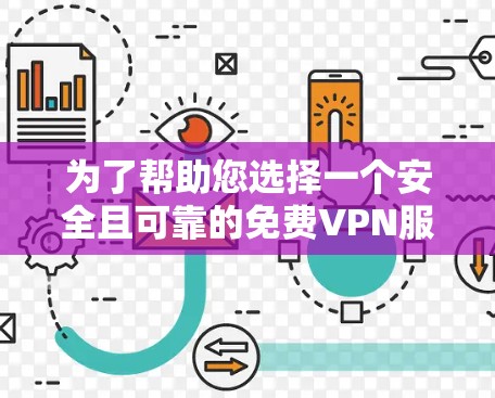 为了帮助您选择一个安全且可靠的免费VPN服务，以下是对几款知名免费VPN的详细评测和推荐