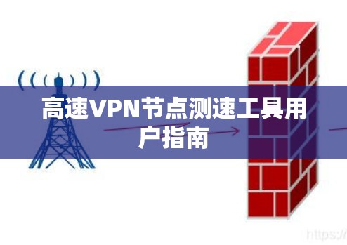 高速VPN节点测速工具用户指南