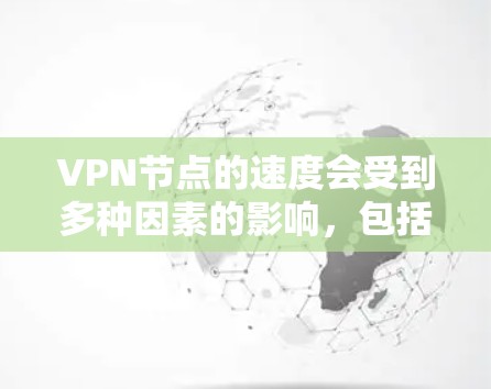 VPN节点的速度会受到多种因素的影响，包括服务器位置、网络环境、网络带宽、负载情况等。因此，VPN节点的速度排行榜并不是固定的，具体速度会因时而异