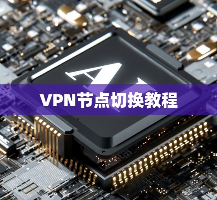 VPN节点切换教程
