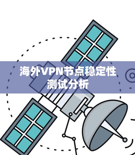 海外VPN节点稳定性测试分析