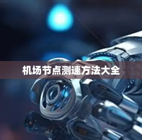 机场节点测速方法大全