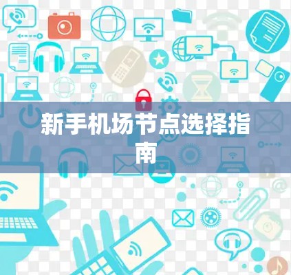 新手机场节点选择指南