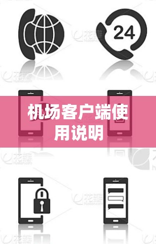 机场客户端使用说明
