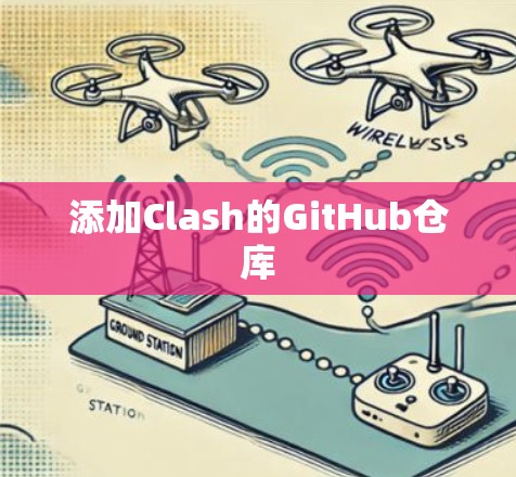 添加Clash的GitHub仓库