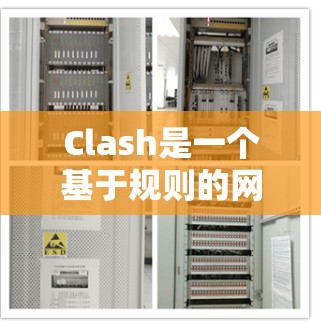 Clash是一个基于规则的网络防火墙工具，用户可以通过它来管理网络流量，限制或允许特定的连接。以下是配置Clash规则的基本教程，帮助你更好地保护网络安全