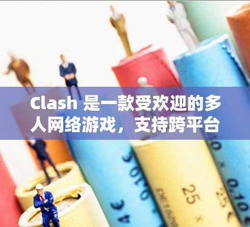 Clash 是一款受欢迎的多人网络游戏，支持跨平台联机。你可以在不同的平台上选择客户端来玩游戏。对于安卓用户，Clash 应该有官方的客户端，或者你可以使用第三方工具来辅助游戏