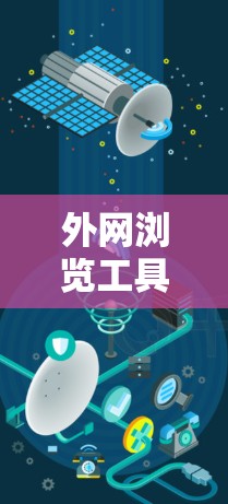 外网浏览工具的推荐取决于你的具体需求和使用场景。以下是一些常见的外网浏览工具推荐，涵盖了不同类型和使用场景
