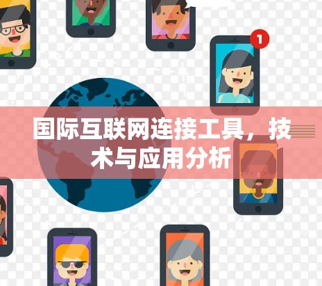 国际互联网连接工具，技术与应用分析