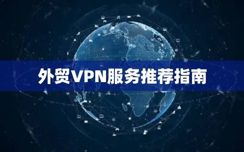 外贸VPN服务推荐指南