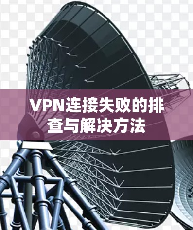 VPN连接失败的排查与解决方法