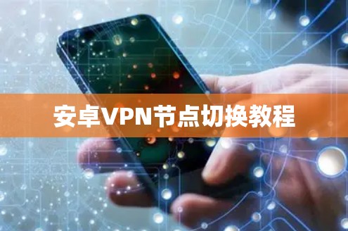 安卓VPN节点切换教程